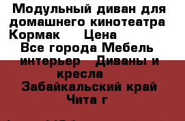 Модульный диван для домашнего кинотеатра “Кормак“  › Цена ­ 79 500 - Все города Мебель, интерьер » Диваны и кресла   . Забайкальский край,Чита г.